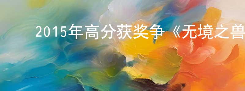 ﻿蔡静的个人主页,﻿2015年高分获奖争《无境之兽》BD中英双字迅雷下载_电影天堂